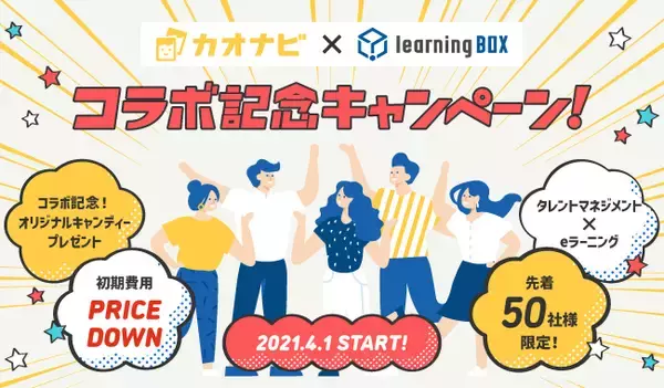eラーニングシステム「learningBOX」と、タレントマネジメントシステム「カオナビ」が、コラボレーション記念キャンペーンを実施