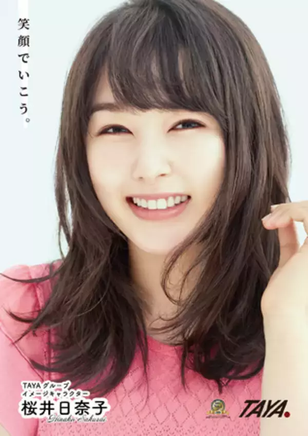 TAYA 2021年度新イメージキャラクター決定！！4月1日～女優「桜井日奈子」さんと一緒に「笑顔でいこう。」キャンペーンスタート！