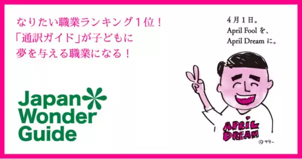 なりたい職業ランキング１位！「通訳ガイド」が子どもに夢を与える職業になる！