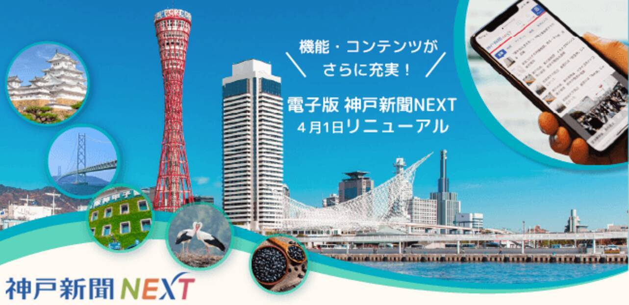 電子版 神戸新聞next 4月1日 リニューアル 機能 コンテンツがさらに充実 2021年4月1日 エキサイトニュース