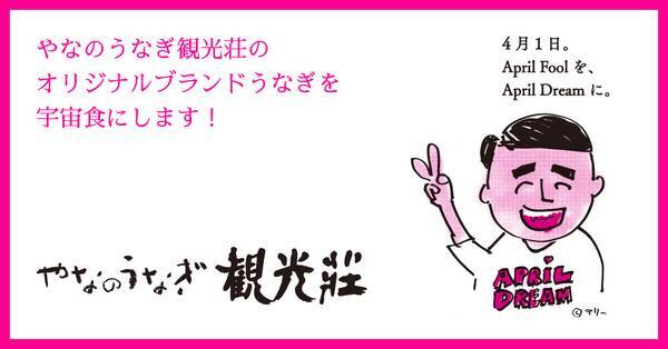 うなぎを宇宙へ やなのうなぎ観光荘のオリジナルブランドうなぎを宇宙食にします 21年4月1日 エキサイトニュース