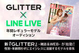 「雑誌『GLITTER』男女・年間レギュラーモデルを決定するオンラインオーディションを「LINE LIVE」にて開催！参加者募集中！！」の画像1