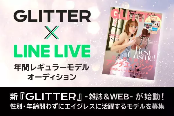 雑誌『GLITTER』男女・年間レギュラーモデルを決定するオンラインオーディションを「LINE LIVE」にて開催！参加者募集中！！