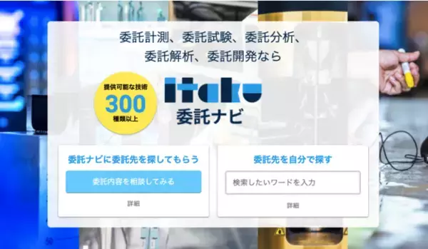 計測・試験・分析・解析などの優れた技術系サービスと研究開発者をマッチングさせるプラットフォーム「委託ナビ（β版）」が本日リリース！