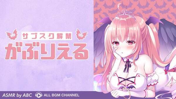 Youtubeチャンネル がぶりえる El Channel のasmrタイトルがサブスク解禁 21年4月2日 エキサイトニュース