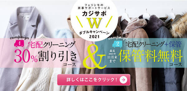 便利 品質 信頼度 実績が選択基準のクリーニングでリピート率85 長期の無料保管の特典もある春のお得なキャンペーンを フェリシモ カジサポ が実施 21年4月2日 エキサイトニュース