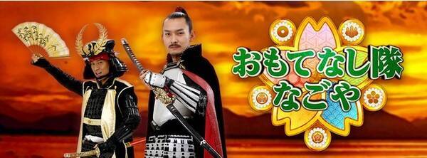 名古屋の長寿番組が10シーズン目に突入 400年の時を経て蘇った織田信長 豊臣秀吉 徳川家康ら武将たちが活躍する番組 おもてなし隊なごや 彼らの使命は おもてなし 精神で名古屋を盛り上げること 21年4月2日 エキサイトニュース