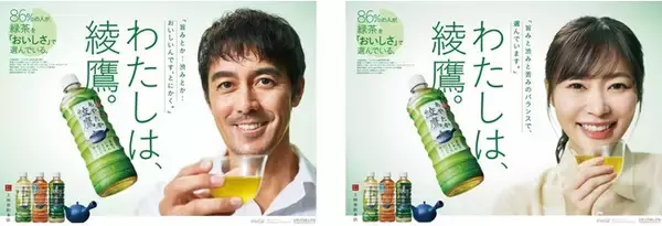 86%の人が、緑茶を「おいしさ」で選んでいる。阿部寛さん、指原莉乃さんが出演する新CMが同日より全国放映開始。4月5日（月）より「わたしは、綾鷹。キャンペーン」開始