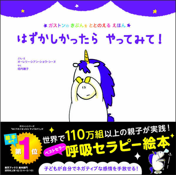 世界シリーズ累計110万部 新しい環境になじめない子どもに読ませたい と話題 呼吸セラピー絵本の新刊 はずかしかったら やってみて ２刷重版決定 2021年4月2日 エキサイトニュース