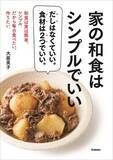「だしはなくていい。食材は２つでいい。和食がぐっと身近になります。料理書籍『家の和食はシンプルでいい』発売」の画像1
