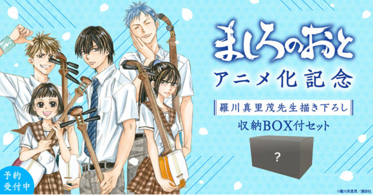 祝アニメ化記念 ましろのおと 羅川真里茂先生描き下ろし収納box付セットが登場 漫画全巻ドットコム 21年4月2日 エキサイトニュース