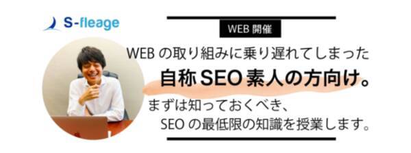 Web開催 Seo自称素人セミナー無料開催 4月15日 木 14 00 開催決定 By S Fleage Inc 21年4月2日 エキサイトニュース