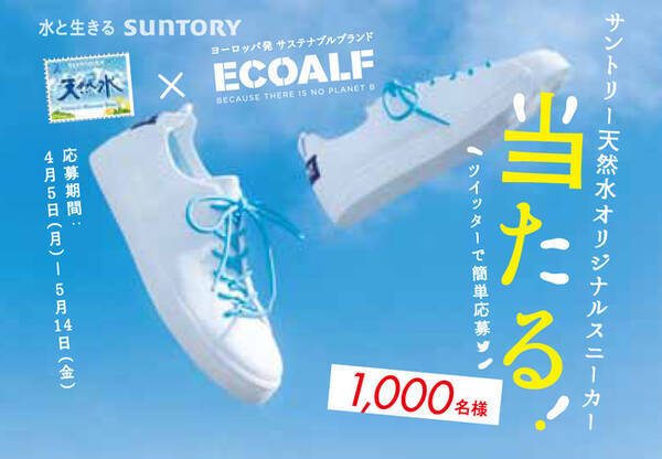 サントリー天然水 Ecoalf キャンペーン4 ５ 月 より展開 Ecoalf のスニーカーが サントリー 天然水オリジナルスニーカー当たる キャンペーンの景品に 21年4月2日 エキサイトニュース