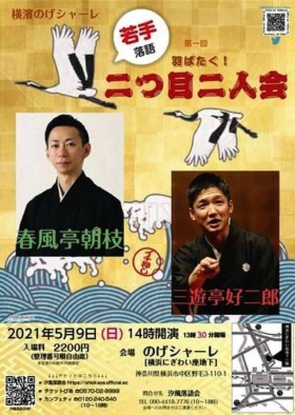 春風亭朝枝 三遊亭好二郎が出演 汐風落語会 羽ばたく 二つ目二人会 開催決定 カンフェティにてチケット発売中 21年4月3日 エキサイトニュース