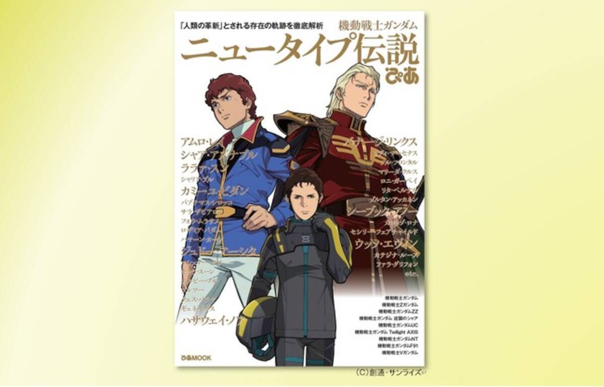 機動戦士ガンダム 閃光のハサウェイ 公開記念 大人気シリーズ ガンダム ぴあ 最新刊 機動戦士ガンダム ニュータイプ伝説ぴあ 4 30発売決定 21年4月5日 エキサイトニュース