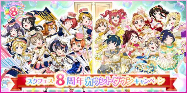 ブシモ ラブライブ スクールアイドルフェスティバル スクフェス8周年カウントダウンキャンペーン開催のお知らせ 21年4月5日 エキサイトニュース