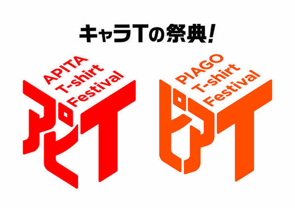 あの ｔｔ兄弟 がｃｍでｔを探す アピタ ピアゴのtシャツキャンペーン アピt ピアt キャラクターｔシャツを中心にかつてない規模の品揃え 21年4月5日 エキサイトニュース