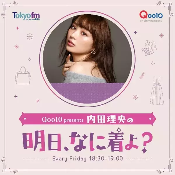 TOKYO FMの新番組「Qoo10 presents 内田理央の明日、なに着よ？」４月２日（金）18：30からスタート！