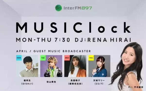 InterFM897朝の新番組「MUSIClock」内のコーナーDJにDISH// 橘柊生・秋山黄色・緑黄色社会 長屋晴子・22/7 天城サリーの豪華4組アーティストの就任が決定！！