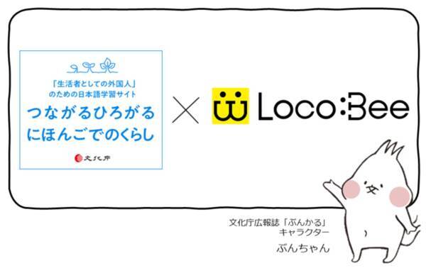 Locobee 文化庁の在留外国人向け日本語学習サイトを総力取材 制作者の真摯な思いと利用者のリアルな声をお届け 21年4月5日 エキサイトニュース