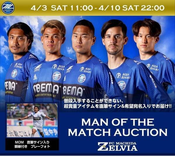 Jリーグ史上初 ｆｃ町田ゼルビアが 各試合にてチームを牽引したmom マン オブ ザ マッチ 試合で最も活躍した選手 の額縁付きプレーフォトを 選手の直筆サインを入れてオークション出品 21年4月5日 エキサイトニュース