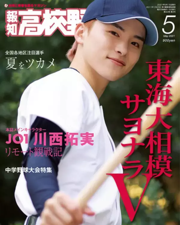 表紙は２パターン　報知高校野球「５月号」「５月増刊号」４月７日発売