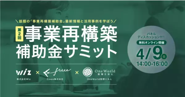 【4月9日（金）開催】第二回事業再構築補助金サミット