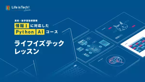 「情報I」対応「ライフイズテック レッスン　Python・AIコース」提供開始、専門教員不足が懸念されている情報の教員研修を拡充