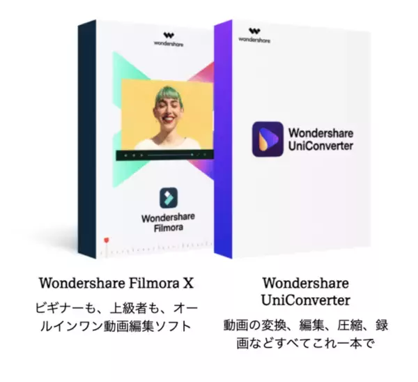 【２週間限定】動画変換ソフト「ユニコ」とWondershare Filmora Xがセットでお得！