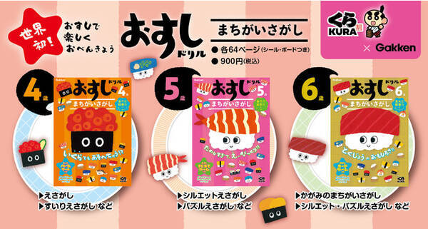 なんとあの くら寿司 とコラボ 大好評 おすしドリル新刊 まちがいさがし ４歳 ５歳 ６歳 が新発売 21年4月6日 エキサイトニュース