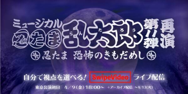 ミュージカル 忍たま乱太郎 東京公演初日をswipevideoでマルチアングル生配信決定 21年4月6日 エキサイトニュース