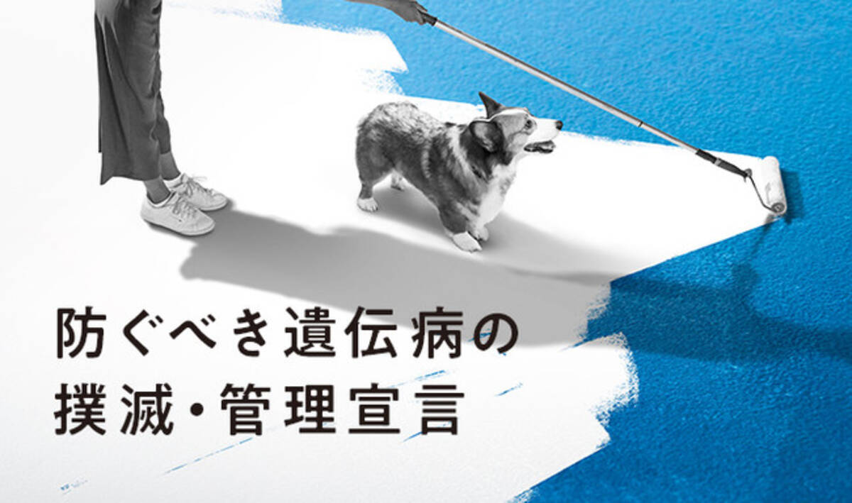 ペット保険のアニコム 防ぐべき遺伝病の撲滅を宣言 21年4月6日 エキサイトニュース 3 4