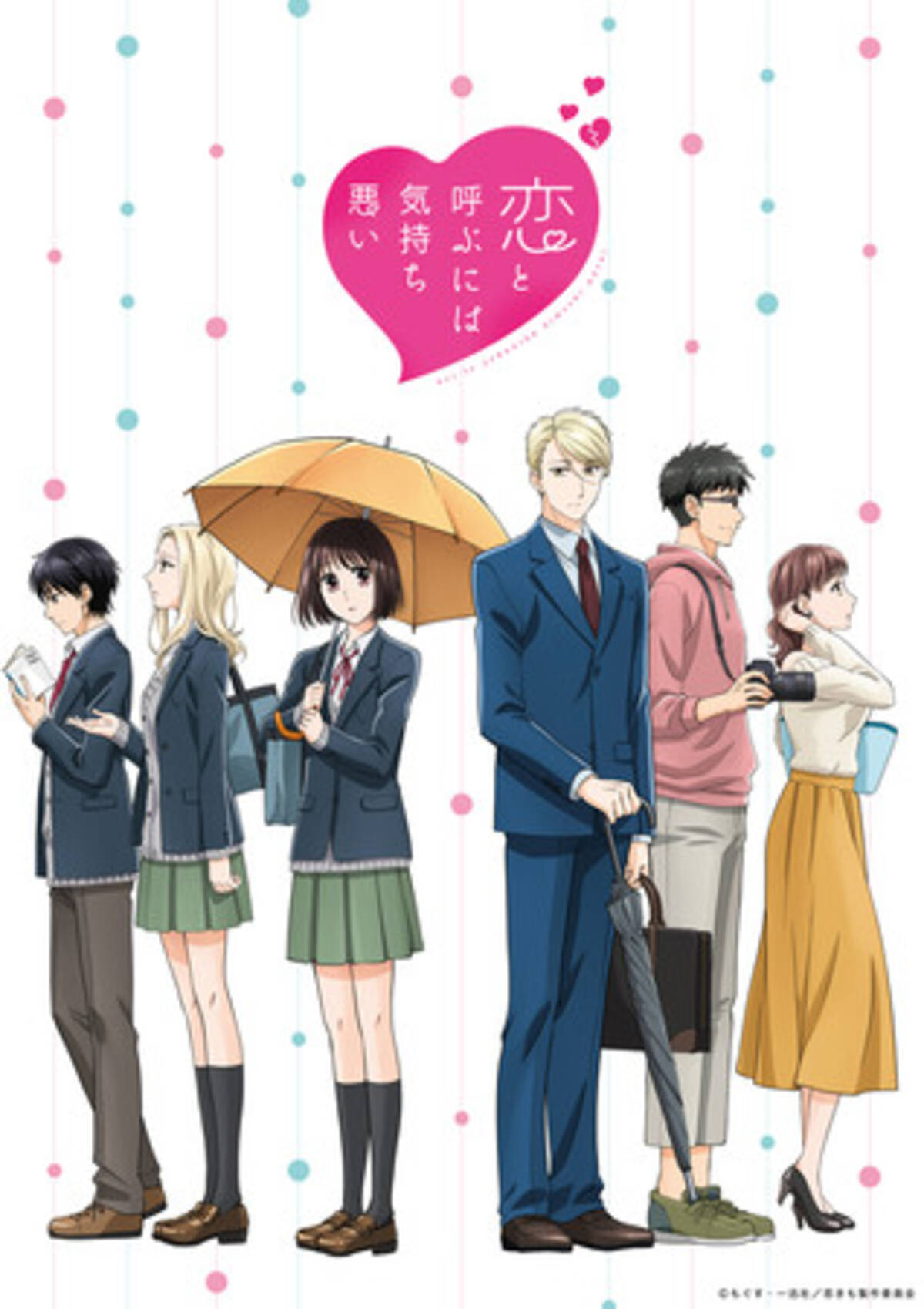 Tvアニメ 恋と呼ぶには気持ち悪い のblu Rayが8月4日 発売決定 21年4月6日 エキサイトニュース