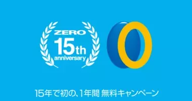 更新料0円 が15周年 Zeroウイルスセキュリティ が1年無料の乗換キャンペーンを実施 21年4月1日 エキサイトニュース