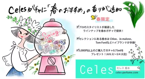新ラインナップで春の香りをお届け！総合的香水販売サイト「Celes」、香水のガチャサービス「Celesガチャ」より「春の訪れを感じるフローラル、グリーンの香り」が季節限定で登場！