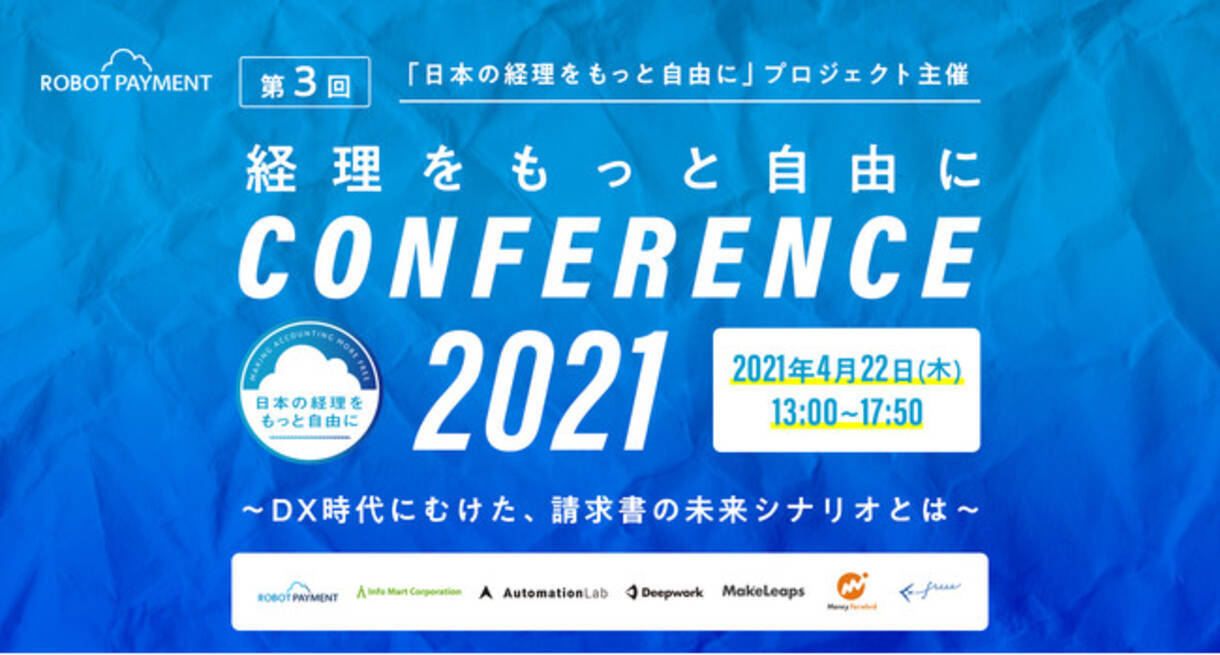 4月22日 木 13時 第3回 日本の経理をもっと自由にカンファレンス21 をオンラインにて共同開催 21年4月6日 エキサイトニュース