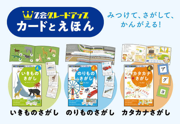 ｚ会の本 Z会の新しい幼児向け知育教材 Z会グレードアップ カードとえほん シリーズ発刊 21年4月6日 エキサイトニュース