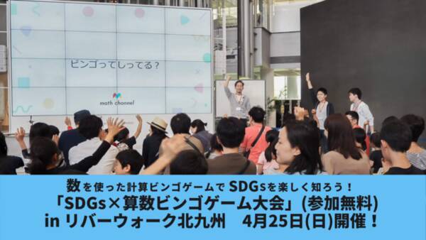 数を使ったビンゴゲームでsdgsを楽しく知ろう Sdgs 算数ゲーム大会 リバーウォーク北九州にて4月25日 日 開催 参加無料 21年4月6日 エキサイトニュース