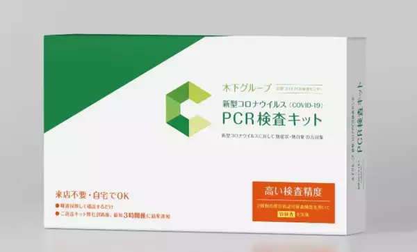 「木下グループ 新型コロナPCR検査センター」が検査精度の高い自宅用「PCR検査キット」を販売開始 | 厚労省から認可を受けた２種類の検査機器で検査を実施