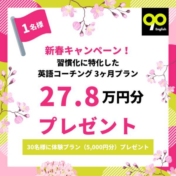 エイプリルフール もう自分に嘘はつかない 英語から逃げたくないあなたへ 90 Englishが27 8万円分の英語コーチングプランを無料でプレゼント 21年4月6日 エキサイトニュース