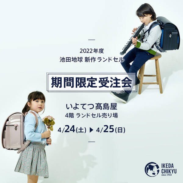 いよてつ高島屋4階のランドセル売場にて 地球nasaランドセルの受注会を4 24 土 4 25 日 の2日間限定で開催いたします 21年4月6日 エキサイトニュース