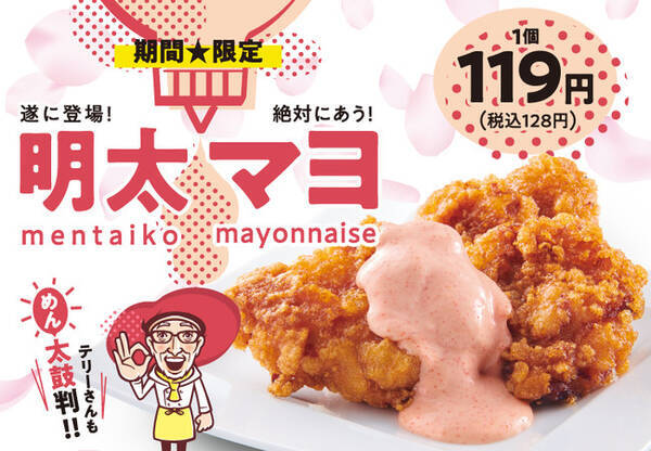 から揚げの天才 明太子 マヨネーズ 最強の組み合わせ 期間限定 明太マヨ が登場 21年4月6日 エキサイトニュース