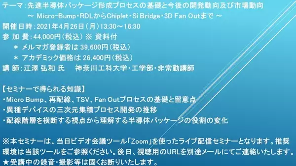 【ライブ配信セミナー】先進半導体パッケージ形成プロセスの基礎と今後の開発動向及び市場動向　4月26日（月）開催　主催：(株)シーエムシー・リサーチ
