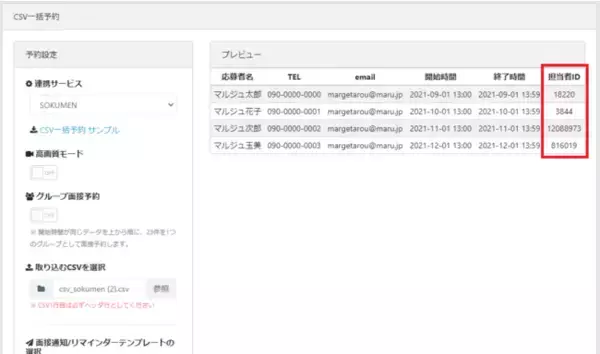 人材派遣会社のためのWeb面接システム「SOKUMEN」に「CSV一括面接予約時の担当者指定機能」を追加