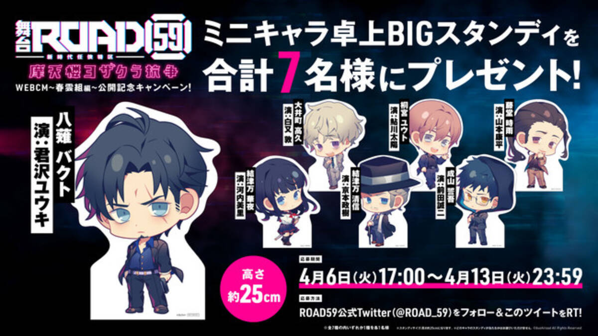 舞台 Road59 新時代任侠特区 摩天楼ヨザクラ抗争 春雲組webcmをyoutubeにて公開 ミニキャラ卓上bigスタンディが当たるtwitterキャンペーンを開催 21年4月7日 エキサイトニュース
