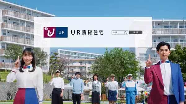 ＵＲの魅力が盛りだくさん！「ＵＲ賃貸住宅」新ＴＶ-ＣＭ：ＵＲの楽しい取り組み＆快適な住環境を吉岡里帆さん・千葉雄大さんが紹介