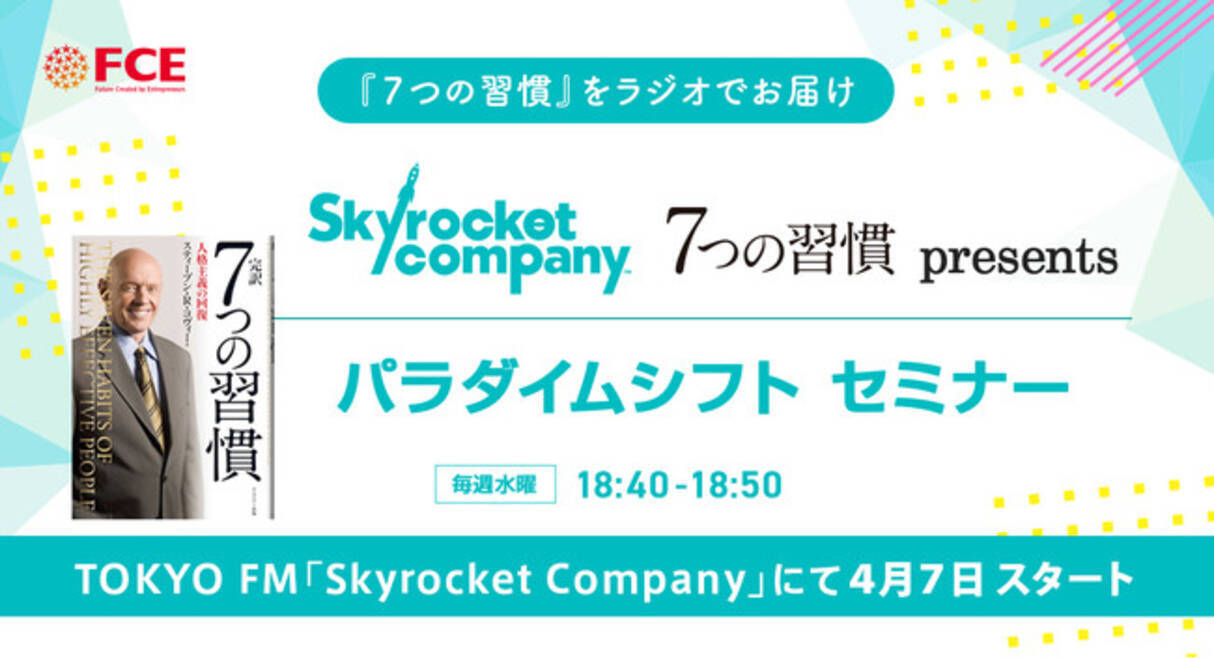 ７つの習慣 をラジオでお届け Tokyo Fm Skyrocket Company にて ７つの習慣 Presents パラダイムシフト セミナー ４月７日スタート 2021年4月7日 エキサイトニュース