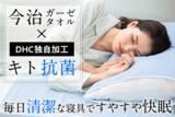 「DHC独自の抗菌防臭加工“キト抗菌”で今治産ガーゼタオル寝具がますます快適に！」の画像1