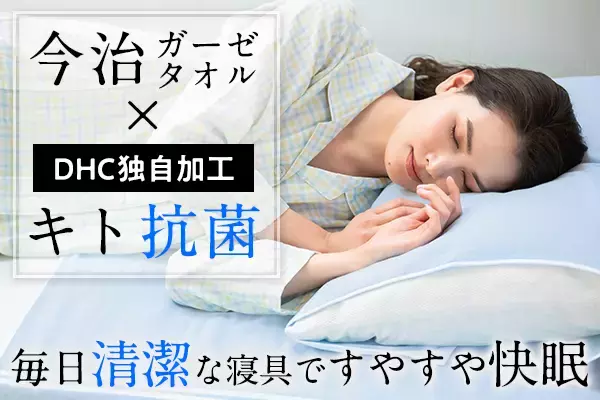 DHC独自の抗菌防臭加工“キト抗菌”で今治産ガーゼタオル寝具がますます快適に！