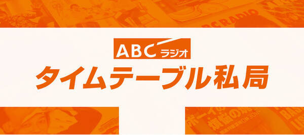 Abcラジオが無料月刊誌 Abcラジオタイムテーブル 取り扱い店舗を募集 21年4月7日 エキサイトニュース